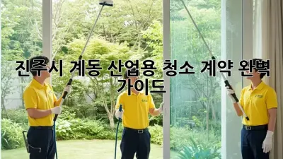 진주시 계동 산업용 청소 계약 완벽 가이드