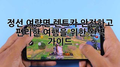정선 여량면 렌트카: 안전하고 편리한 여행을 위한 완벽 가이드