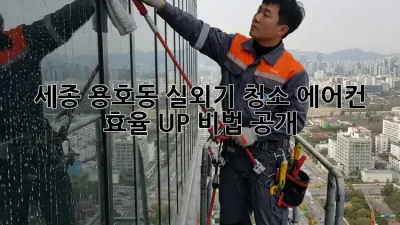 세종 용호동 실외기 청소✨, 에어컨 효율 UP! 비법 공개!