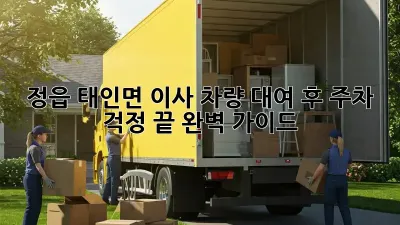 정읍 태인면 이사 차량 대여 후 주차 걱정 끝! 완벽 가이드