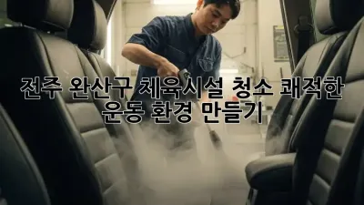 전주 완산구 체육시설 청소, 쾌적한 운동 환경 만들기