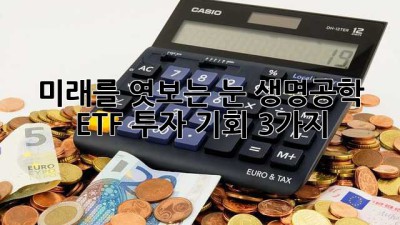 🚀 미래를 엿보는 눈, 생명공학 ETF 투자 기회 3가지 🧬