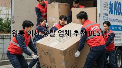 원룸 이사? 용달 업체 추천 BEST 5!