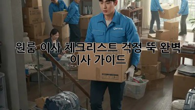 원룸 이사 체크리스트: 걱정 뚝! 완벽 이사 가이드